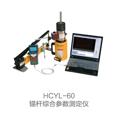 HCYL-60锚杆综合参数测定仪